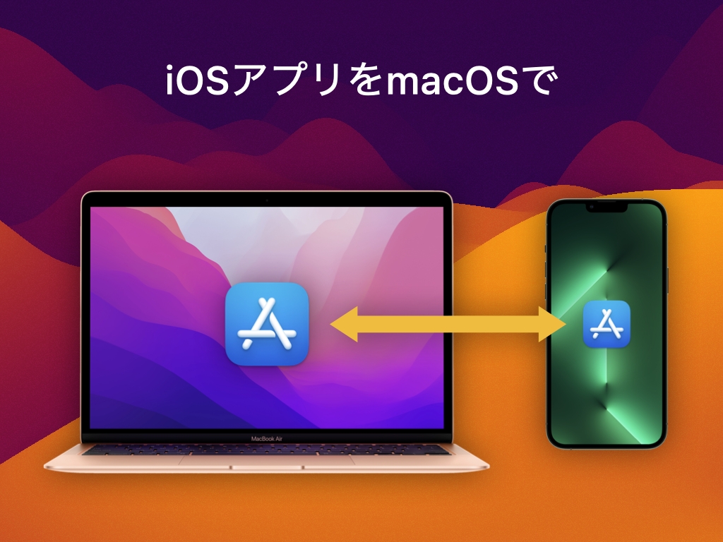 iOSアプリのMac対応は結局開発者次第