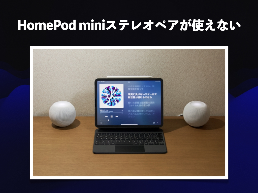 HomePod miniステレオペアに使うことができない