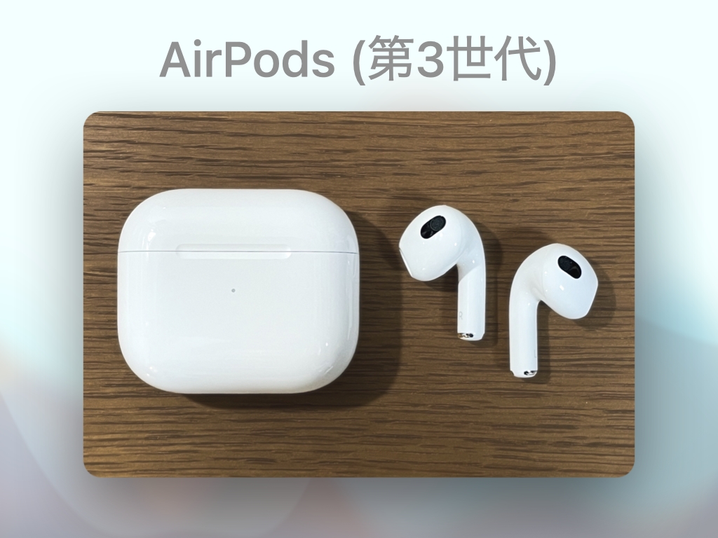 AirPods (第3世代)