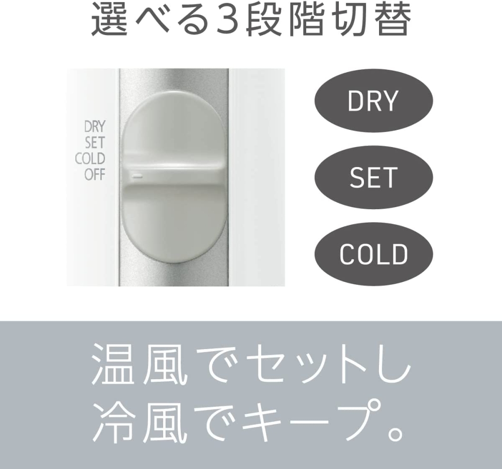 ヘアセットの後「COLD」の風をあてる