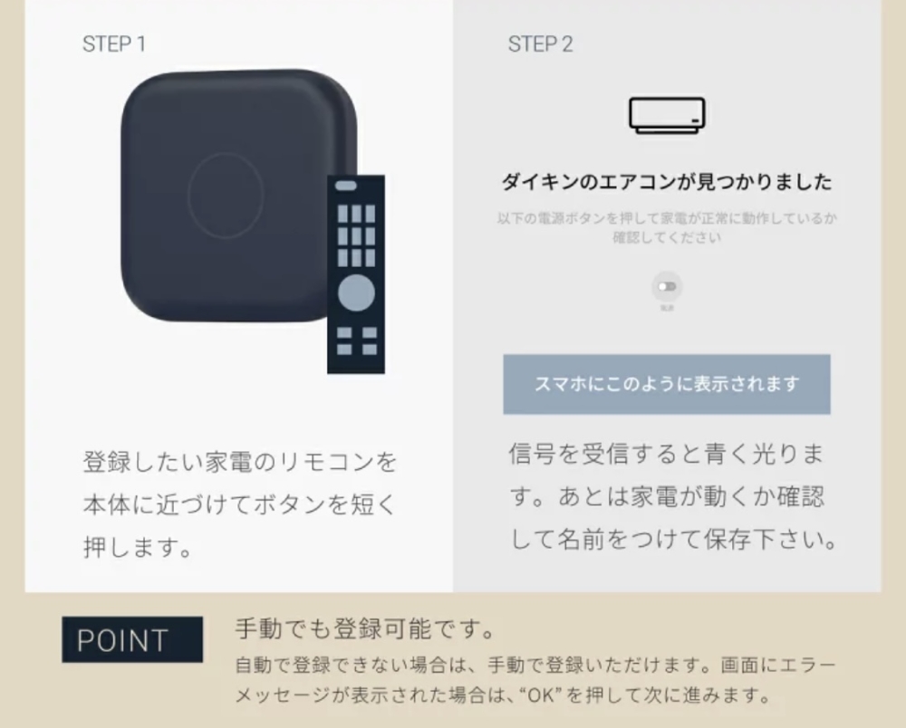 誰でも簡単に家電の登録ができる