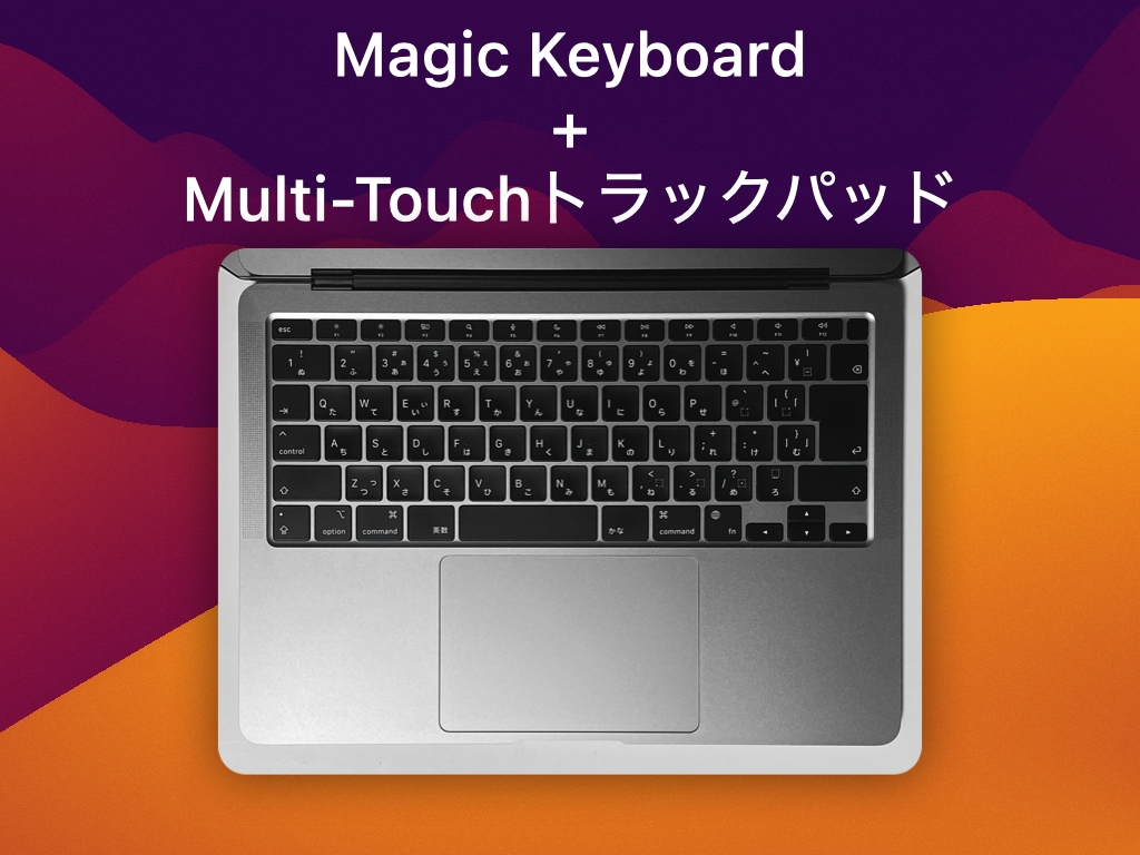 バックライト付きMagic Keyboard + Multi-Touch トラックパッド