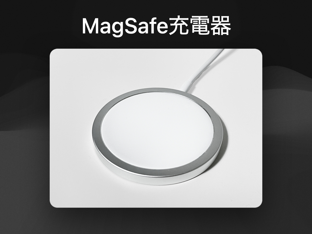MagSafe充電器