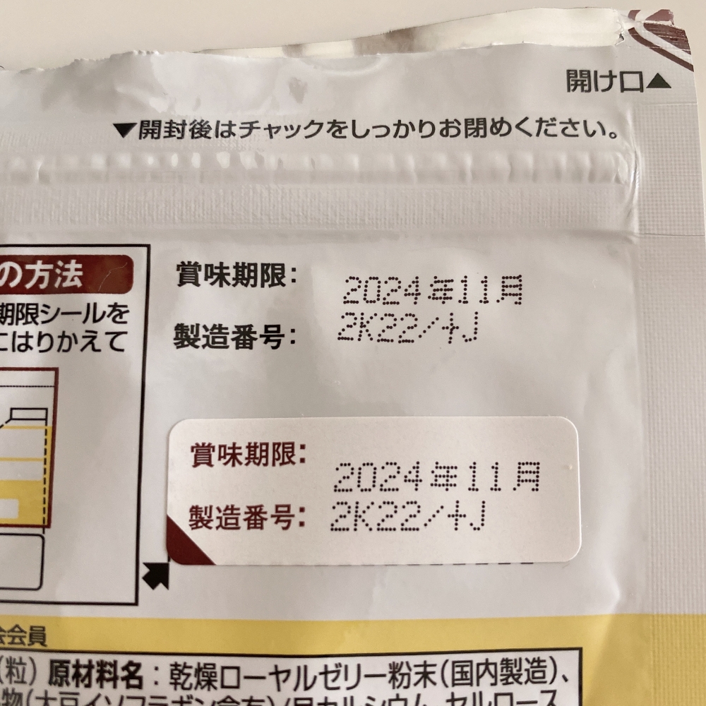 賞味期限は約1年以上もある