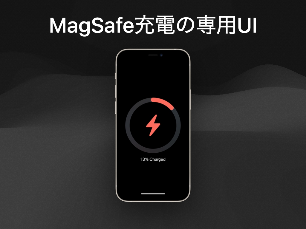 MagSafe充電の専用UI