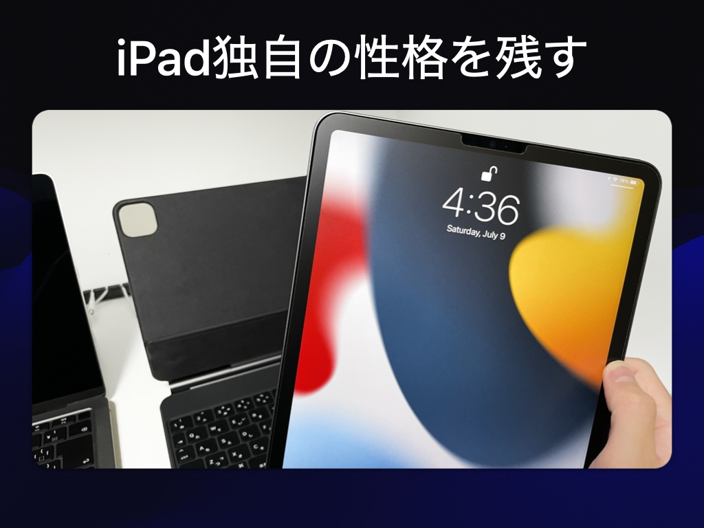 iPadのタブレットとしての性格を明確に残す製品