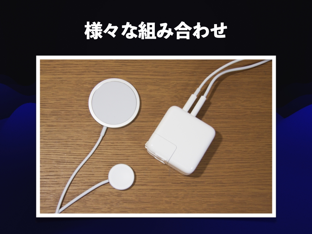 様々な組み合わせが可能