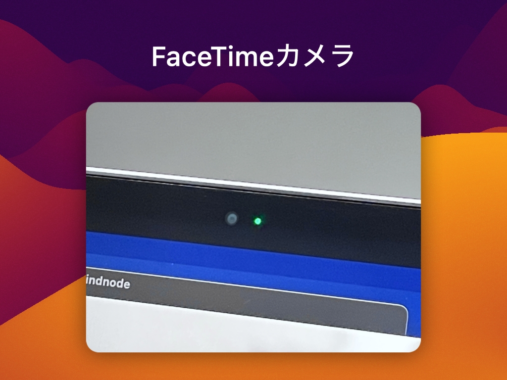 FaceTimeカメラの質が低い