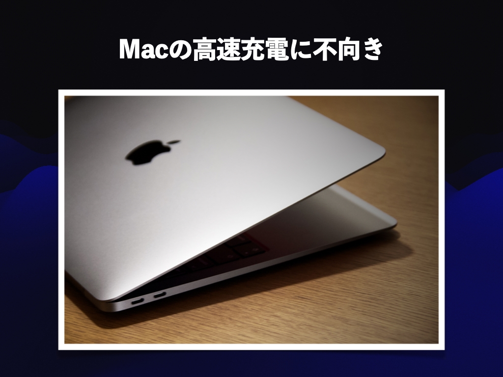 MacBookの高速充電には向かない