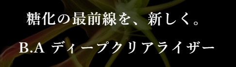 糖化ケアができる